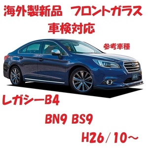 社外新品　UVカット♪ レガシーB4　フロントガラス(グリーン)　BN9 BS9　65009AL250　ぼかし無し　適合確認必要