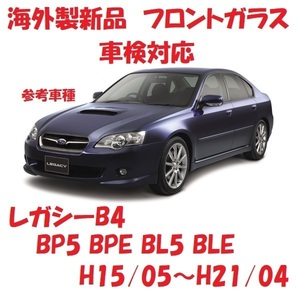 社外新品　UVカット♪ レガシーB4　フロントガラス(グリーン)　BP5 BPE BL5 BLE　65009AG060　ブルーぼかし付き　適合確認必要