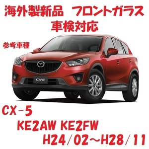 社外新品　UVカット♪ CX-5　フロントガラス(グリーン)　KE2AW KE2FW　KE10-63-900C　ぼかし無し　適合確認必要