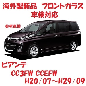 社外新品　UVカット♪ ビアンテ　フロントガラス(グリーン)　CC3FW CCEFW　C273-63-900E　ぼかし無し　適合確認必要