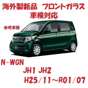 社外新品　UVカット♪ N-WGN　フロントガラス(グリーン)　JH1 JH2　73111-T6G-003　ぼかし無し　適合確認必要