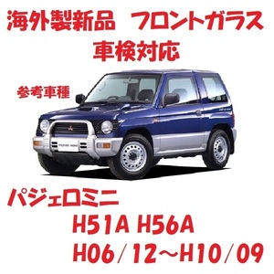 社外新品　UVカット♪ パジェロミニ　フロントガラス(グリーン)　H51A H56A　MR274133　ボカシ無し　適合確認必要