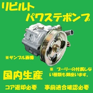 リビルト　パワステポンプ　レガシィ　34430AE122　BH5　パワステベーンポンプ　国内生産　コア返却必要　適合確認必要