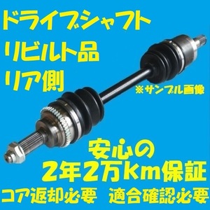 リア側　リビルト　ドライブシャフト　クラウン　ＧＲＳ１８１　左側　国内生産　コア返却必要　適合確認必要