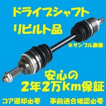 リビルトドライブシャフト ラパン 　HE21S　フロント左側　国内生産　コア返却必要　適合確認必要_画像1