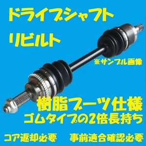 樹脂製ブーツ仕様　リビルトドライブシャフト　イスト　NCP60　フロント右側　コア返却必要　適合在庫確認必要　ゴムブーツの2倍長持ち