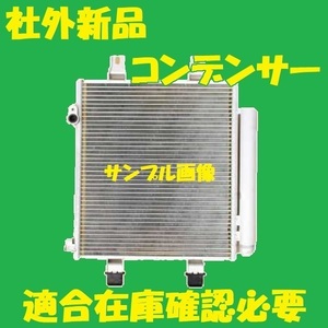 社外新品　コンデンサー　タント　LA600S LA610S　88460-B2020　クーラーコンデンサー　高品質　適合確認必要