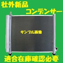 社外新品　コンデンサー　ルークス　MG21S　27650-4A00E　クーラーコンデンサー　高品質　適合確認必要_画像1