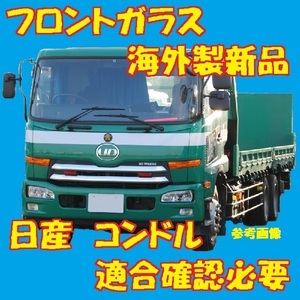 社外新品 UVカット 日産 コンドル標準幅車 フロントガラス(グリーン) LK38C LK38L 72712-3Z00A ぼかし無し 適合確認必要