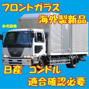 社外新品 UVカット 日産 コンドル標準幅車 フロントガラス(グリーン) LF211 MF211 MF260 72712-30Z10 ブルーボカシ付 適合確認必要