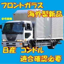 社外新品 UVカット 日産 コンドル標準幅車 フロントガラス(グリーン) PK36C PK37A PK26A PK37B 72712-30Z10 ブルーボカシ付 適合確認必要_画像1