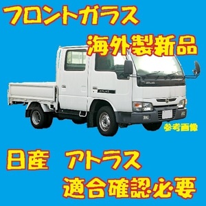 社外新品 UVカット 日産 アトラス標準幅車 フロントガラス(グリーン) SP4F23 SP6F23 SP8F23 72712-DA000 ブルーボカシ付 適合確認必要