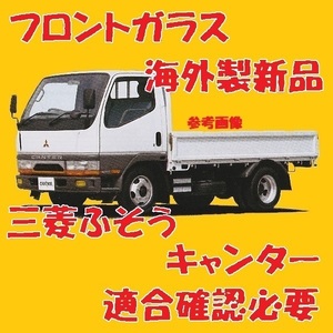 社外新品　UVカット 三菱ふそう キャンター標準幅 フロントガラス(グリーン) FB50AB FB50EB FB51AB MC148017 ぼかし無し　適合確認必要