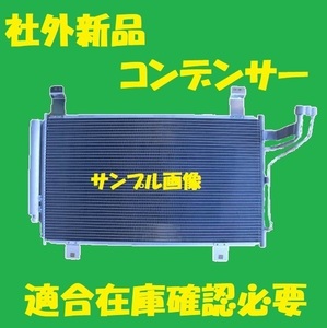 社外新品　コンデンサー　CX-5　KE2FW　KD62-61-480　クーラーコンデンサー　高品質　適合確認必要