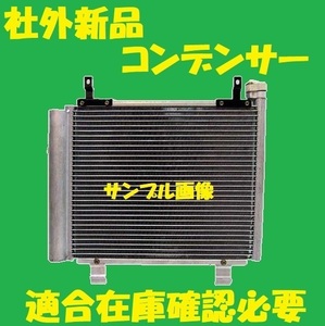 社外新品　コンデンサー　MRワゴン　MF21S　95310-73H12　クーラーコンデンサー　高品質　適合確認必要