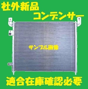 社外新品　コンデンサー　バモス　HM1 HM2　80110-S8R-013　クーラーコンデンサー　高品質　適合確認必要