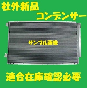 社外新品　コンデンサー　ステップワゴンスパーダ　RF5 RF6　80100-S7S-306　クーラーコンデンサー　高品質　適合確認必要