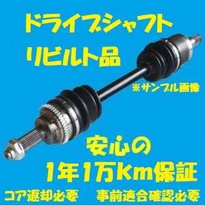 リビルトドライブシャフト　エルフ　４ＷＤ　NKS81GA　フロント左側　8-97218682　国内生産　コア返却必要　適合確認必要