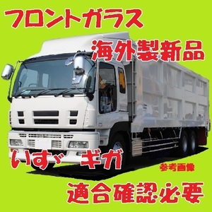 社外新品　UVカット いすゞギガ フロントガラス(グリーン) EXD82 EXY52 EXY74 CYG23 CYG50 CYG77 1-76117045 ぼかし無し　適合確認必要