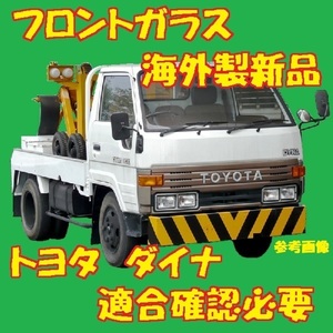 社外新品 UVカット トヨタ ダイナ/トヨエース標準幅車 フロントガラス(グリーン) LY61 YU60 YU61 56111-37010 ぼかし無し 適合確認必要