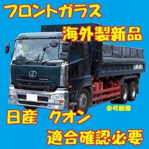 社外新品 UVカット 日産 クオン フロントガラス(グリーン) CD5YA CD5YL CD5ZA 72712-0Z00J カメラ付車用 ブルーボカシ付 適合確認必要