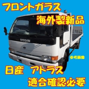 社外新品 UVカット 日産 アトラスワイド フロントガラス(グリーン) RH4YH UH3YH 72712-1T000 ぼかし無し 適合確認必要