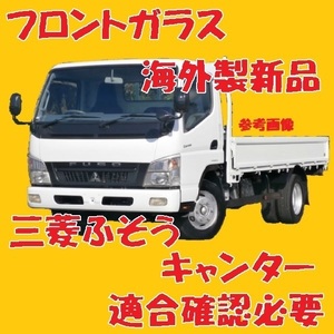  неоригинальный новый товар UV cut Mitsubishi Fuso Canter широкий переднее стекло ( зеленый ) FF83DH FF83DY FEB20 MK403591 голубой затемнение есть согласовано проверка необходимо 