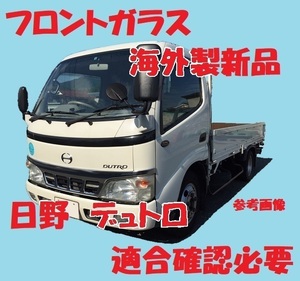 社外新品　UVカット♪ 日野デュトロ(標準幅車) フロントガラス(グリーン) XZU538 XZU548 XZU554 56111-37120　ぼかし無し　適合確認必要