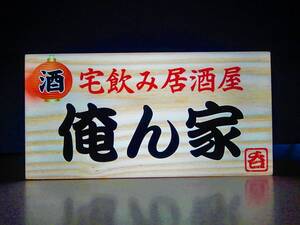 【Mサイズ】宅飲み 居酒屋 俺ん家 自宅 宴会 焼鳥 ビール 焼酎 酒 スナック 看板 置物 面白雑貨 雑貨 LED2way電光看板【文字変更無料】