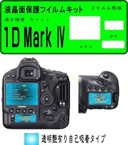 EOS-1D Mark Ⅳ用 液晶面+サブ面保護シールキット ４台分