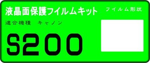 PowerShot S200用 液晶面保護シールキット　４台分 キャノン 