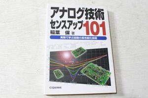 002/アナログ技術　センスアップ101