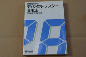 004/実験例で学ぶ　ディジタルテスター活用法