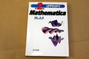 008/はやわかり Mathematica 第2版／榊原進 著