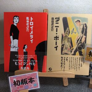 【島田虎之助 稀少初版セット】「トロイメライ」&「ダニー・ボーイ」