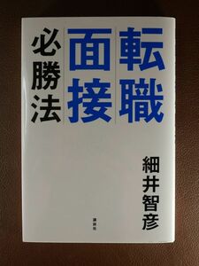 ◆K9◆転職面接必勝法 細井 智彦◆