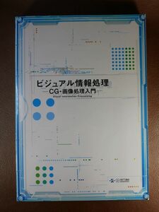 ◆K14◆ビジュアル情報処理 -CG・画像処理入門- 画像情報教育振興協会◆