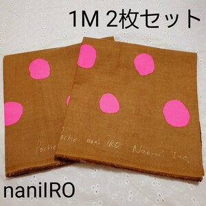 生地 ビエラ起毛 綿100% ナニイロ naniIRO 伊藤尚美 ドット 2m分 茶色 蛍光ピンク 水玉 ポチョ