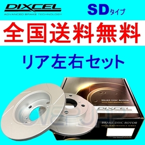 SD1653515 DIXCEL SD ブレーキローター リア用 VOLVO V70(II) SB5244W/SB5254W 2000/4～2007/11 2.4T/2.5T 16inch Brake(Fr.305mm DISC)
