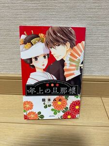 Paypayフリマ 年上の旦那様 1 2 3巻 龍本みお Paypayフリマ 年上の旦那様 1 2 3巻 龍本みお