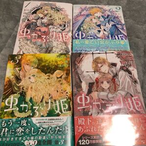 虫かぶり姫 1巻 2巻 3巻 4巻漫画