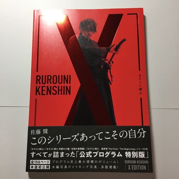 【送料無料】るろうに剣心 X EDITION 公式プログラム 特別版 * 佐藤健 映画 パンフレット メイキング ワンオク TAKA インタビュー