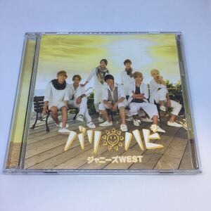 【送料120円~】ジャニーズWEST バリ ハピ 初回盤B CD+DVD * WEST. 沖縄オフショット All My Love PV メイキング 初回限定盤B J-POP 邦楽