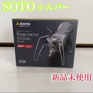 ソト(SOTO) レギュレーターストーブ シルバーST-310