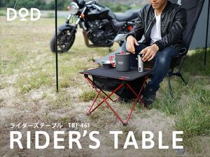 DOD ライダーズテーブル TB1-461