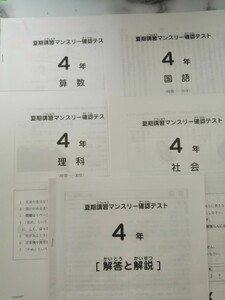 サピックスSAPIX 四年生夏期講習マンスリー確認テスト　国算理社4教科原本(解答付き)2020年版