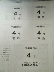 サピックスSAPIX 四年生7月度復習テスト　国算理社4教科原本(解答付き)2020年版