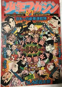 少年マガジン　創刊800号記念　愛と誠　昭和49年