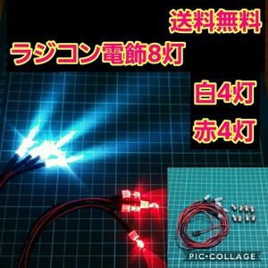 ラジコン 電飾 8灯 ① ヨコモ ドリパケ タミヤ ワイルド ウイリー YD-2 ボディ ライト パーツ tt01 tt02