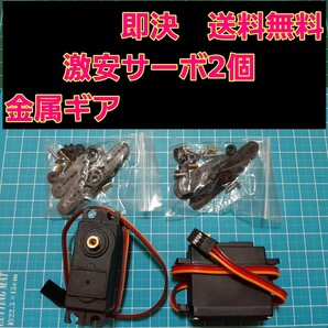 新品 サーボ 無メーカー品 2個 ラジコン フタバ サンワ バギー ヨコモ tt01 tt02 ドリパケ サクラ 金属ギア